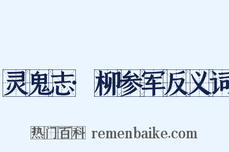 灵鬼志·柳参军反义词是什么意思的图片
